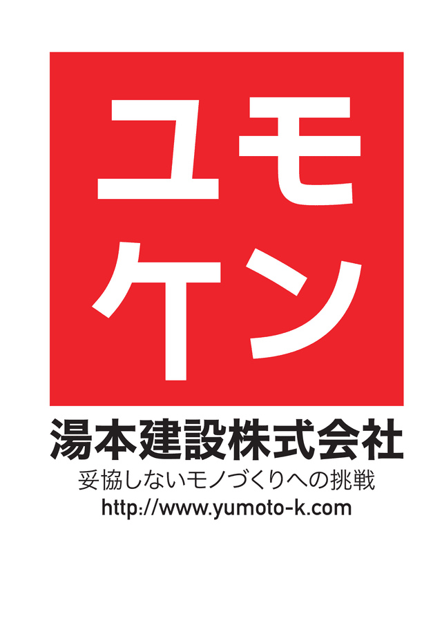 湯本建設