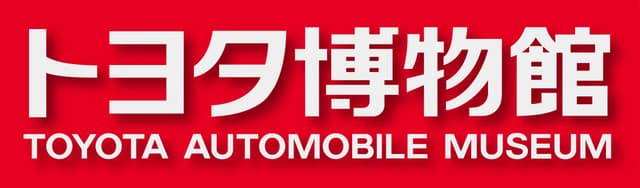 トヨタ博物館