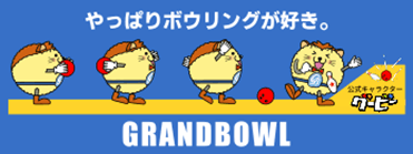 名古屋グランドボウル
