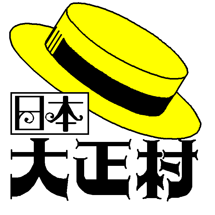 大正村