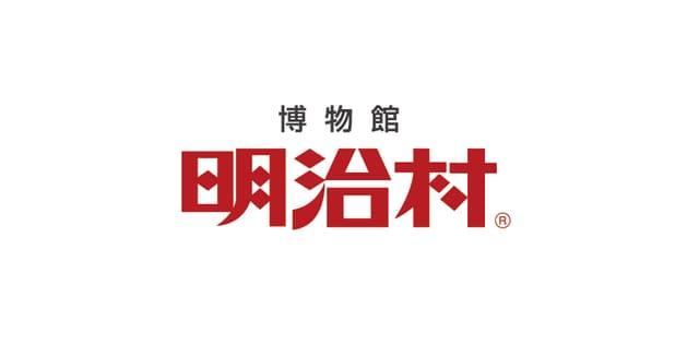 博物館明治村